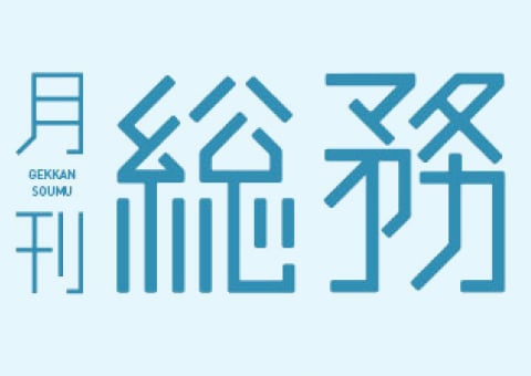 月刊総務