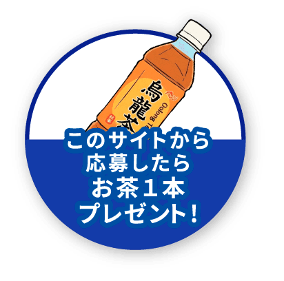 このサイトから応募したらお茶1本プレゼント!