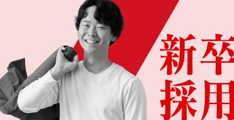 新卒採用