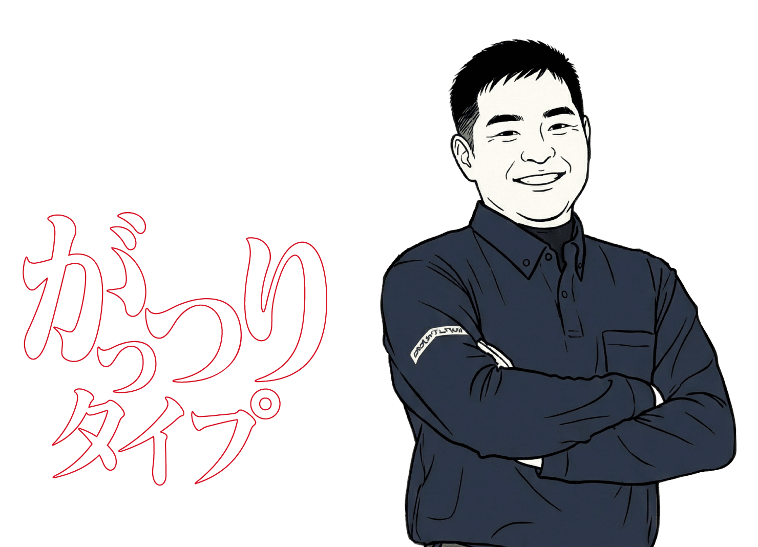 がっつりタイプ