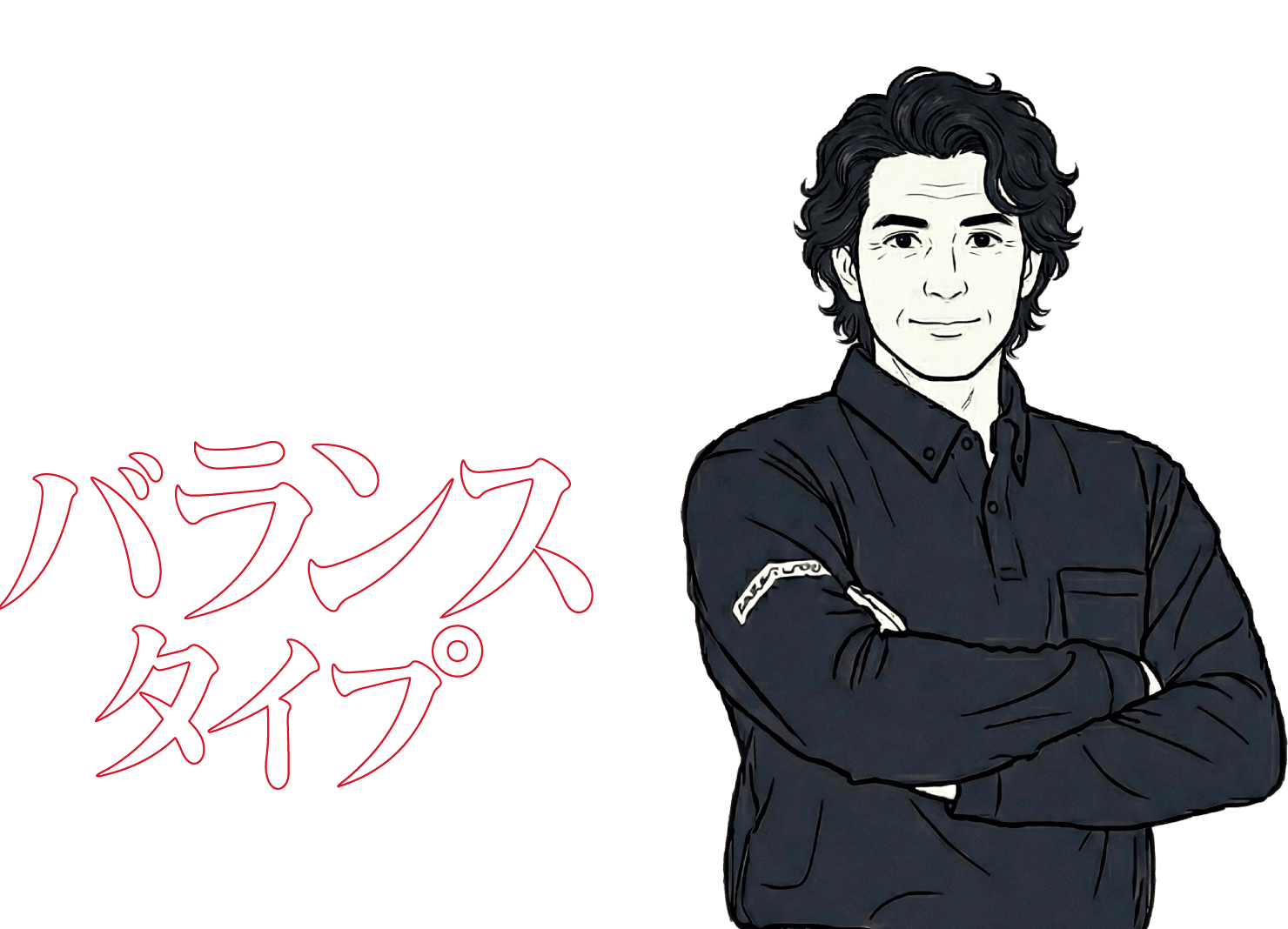 バランスタイプ