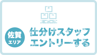 仕分けスタッフエントリーする