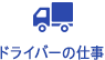 配送の仕事内容・流れ