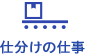 仕分けの仕事内容・流れ