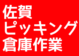 佐賀　倉庫内軽作業・食料品ピッキング