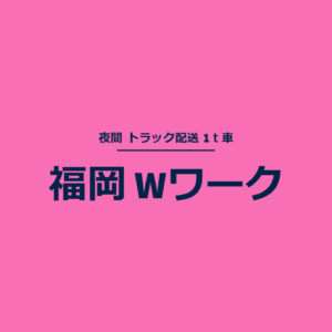 福岡　求人　Wワーク