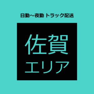 ドライバー　求人　佐賀　未経験