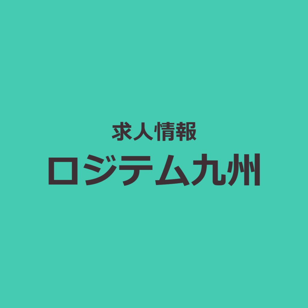 【ロジテム九州in鹿児島】