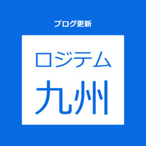 ロジテム九州ブログ更新中