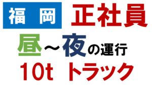 ドライバー　求人　福岡　大型　10ｔ　（昼便）