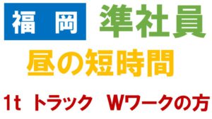 福岡　転職　求人　ドライバー　