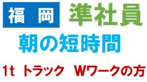 ドライバー　求人　福岡　副業　（2便W）