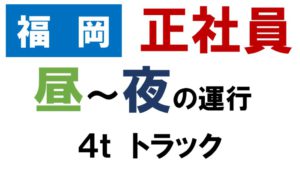 福岡　転職　求人　ドライバー