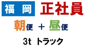 福岡　ドライバー　求人　3ｔ　日勤