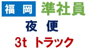 福岡　転職　求人　ドライバー