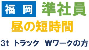 福岡　Wワーク　ドライバー　日勤のみ