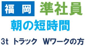 ドライバー　求人　福岡　Wワーク　日勤のみ　（3便W　3ｔ）