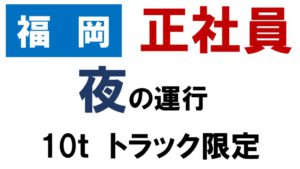ドライバー　求人　福岡　大型　10ｔ　（昼便）