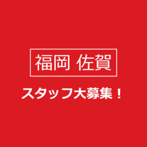 スタッフ募集中！求人情報更新してます！