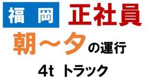 ドライバー　求人　福岡　4ｔ　日勤