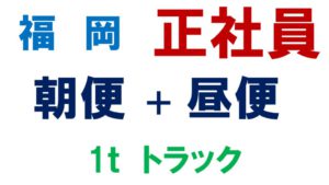 ドライバー　求人　福岡　未経験　1ｔ