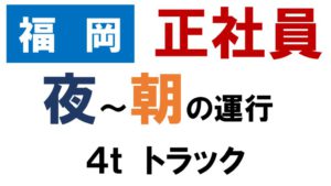 福岡　求人　ドライバー