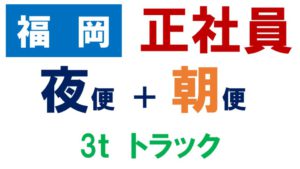 福岡　配送　ドライバー　中型　運送