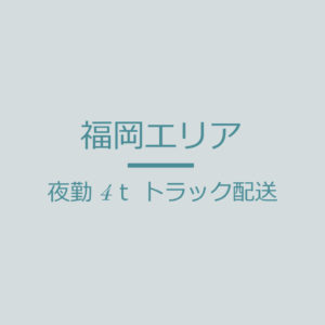 福岡　転職　求人　ドライバー