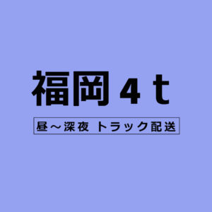 福岡　転職　求人　ドライバー