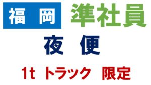 福岡　トラック　転職　求人　配送　ドライバー　大型