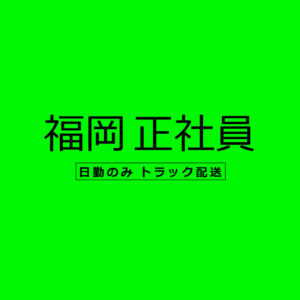 ドライバー　求人　福岡