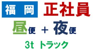ドライバー　求人　福岡　未経験　3ｔ車（3.1便）