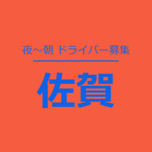 ドライバー　求人　佐賀　未経験