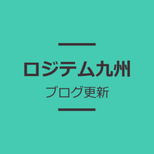 ロジテム九州　ブログ